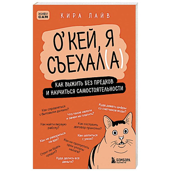 Окей, я съехал(а). Как выжить без предков и научиться самостоятельности