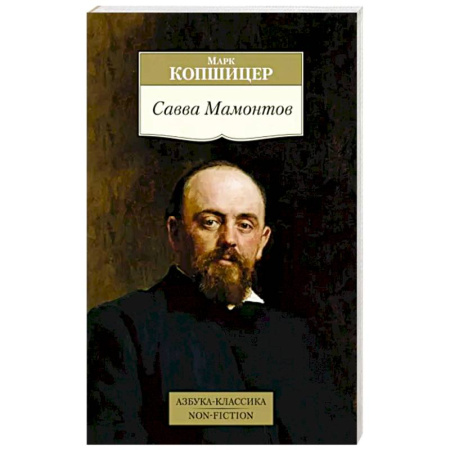 Мемуары, биографии бизнесменов, книга Савва Мамонтов купить по скидке