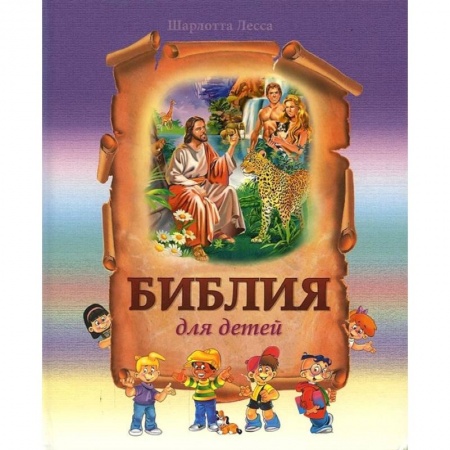 Религиозная литература для детей, книга Библия для детей купить по скидке
