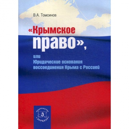 История и теория права, книга Крымское право, или юридические основания воссоединения Крыма с Россией купить по скидке