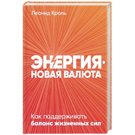 Общая психология, книга Энергия - новая валюта: Как  поддерживать баланс жизненных сил. купить по скидке