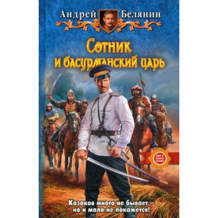 Боевая фантастика, книга Сотник и басурманский царь купить по скидке