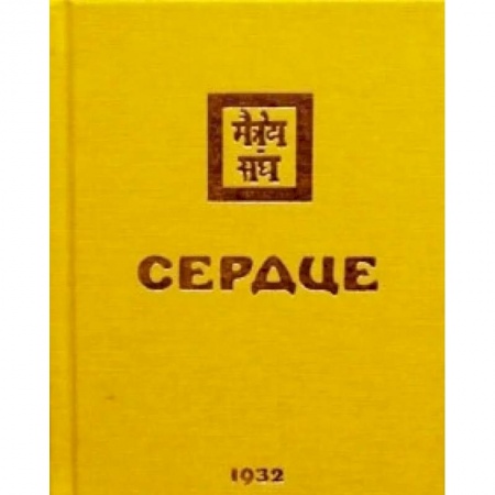 Современные религиозные течения, книга Сердце. 1932 купить по скидке