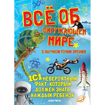 Все об окружающем мире с научной точки зрения