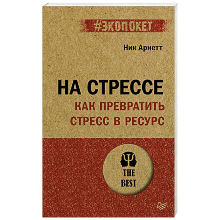 Психология, книга На стрессе. Как превратить стресс в ресурс купить по скидке