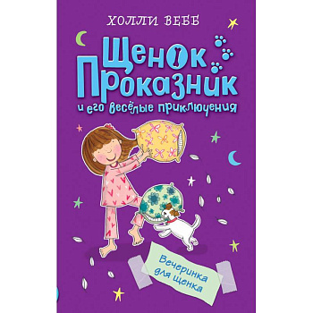 Вечеринка для щенка