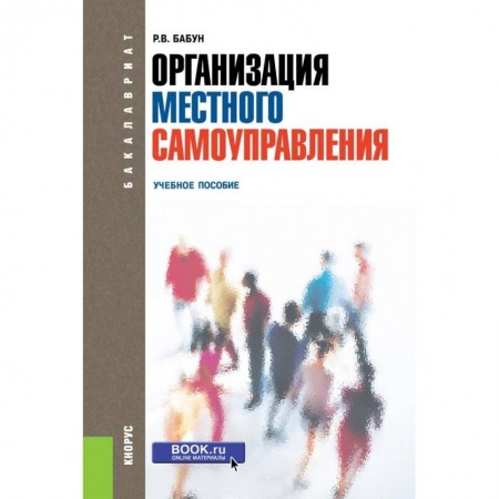 Право. Юридические науки, книга Организация местного самоуправления. Учебное пособие купить по скидке