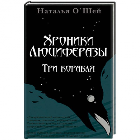 Зарубежная фантастика, книга Хроники Люциферазы.Три корабля купить по скидке