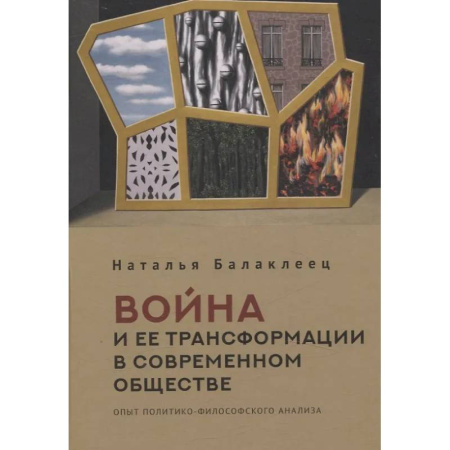 Русские философы, книга Война и ее трансформации в современном обществе купить по скидке