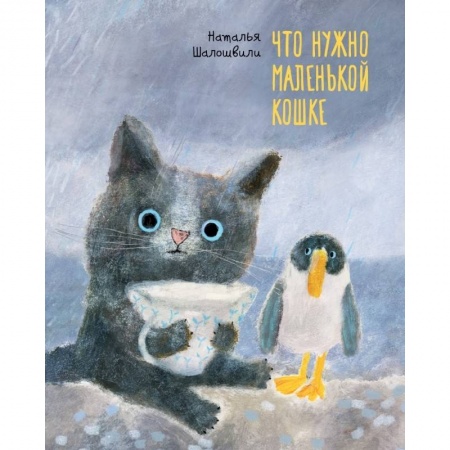 Зарубежная поэзия для детей, книга Что нужно маленькой кошке купить по скидке