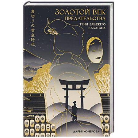 Мистика, ужасы, книга Золотой век предательства. Тени заезжего балагана купить по скидке