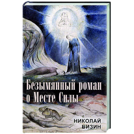Другие эзотерические учения, книга Безымянный роман о Месте Силы купить по скидке
