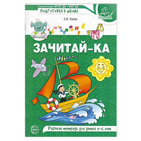 Развитие речи. Чтение, книга Зачитай-ка. Рабочая тетрадь для детей 5-6 лет купить по скидке