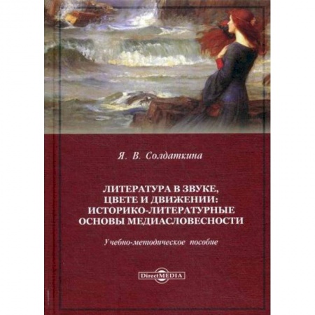 Общее языкознание, книга Литература в звуке, цвете и движении. Историко-литературные основы медиасловесности купить по скидке