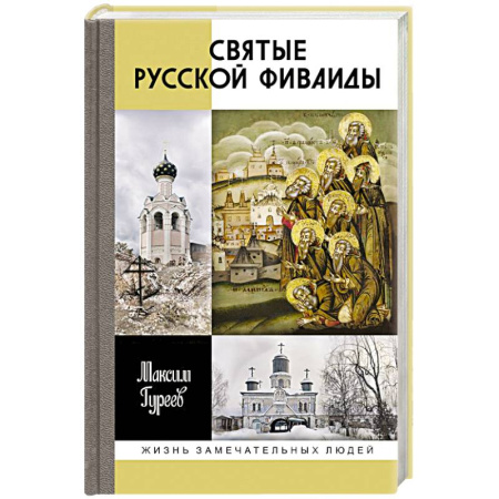 Средства массовой информации. Книжное дело, книга Святые Русской Фиваиды купить по скидке