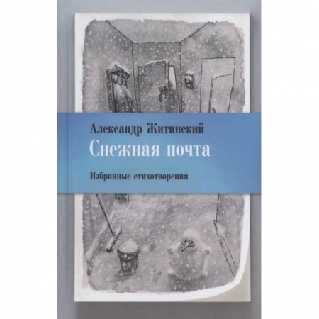 Русская поэзия, книга Снежная почта. Избранные стихотворения купить по скидке