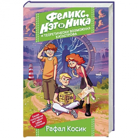 Мистика. Фантастика. Фэнтези, книга Феликс, Нэт, Ника и теоретически возможная катастрофа купить по скидке