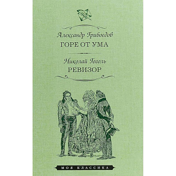 Горе от ума. Ревизор