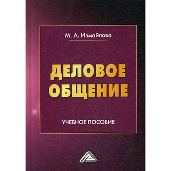 Деловое общение