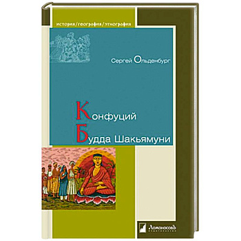 Конфуций. Будда Шакьямуни