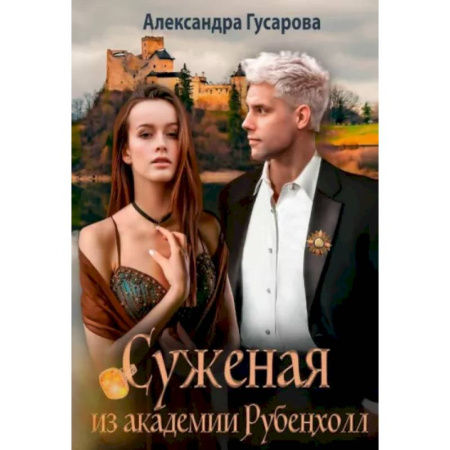 Русское фэнтези, книга Суженая из академии Рубенхолл купить по скидке