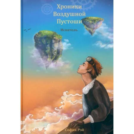 Русское фэнтези, книга Хроники Воздушной Пустоши. Искатель купить по скидке