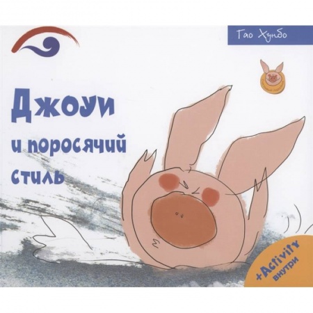 Сказки зарубежных писателей, книга Джоуи и поросячий стиль. Хонгбо Г. купить по скидке