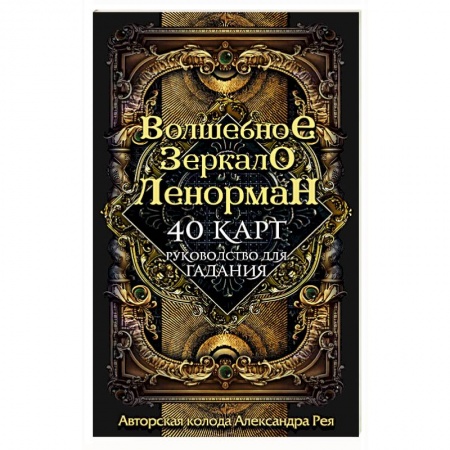 Гадание по картам Таро, книга Волшебное зеркало Ленорман (40 карт и руководство для гадания в коробке) купить по скидке