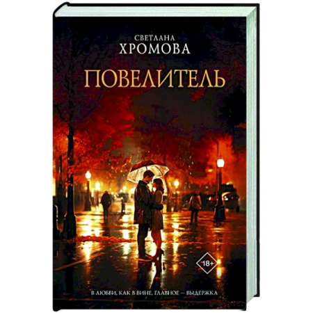 Русская современная проза, книга Повелитель купить по скидке