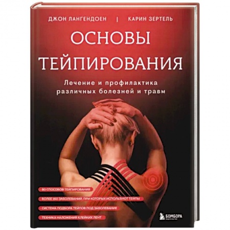Медицинские энциклопедии и справочники, книга Основы тейпирования. Лечение и профилактика различных болезней и травм купить по скидке
