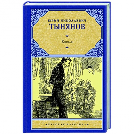 Русская классика, книга Кюхля купить по скидке