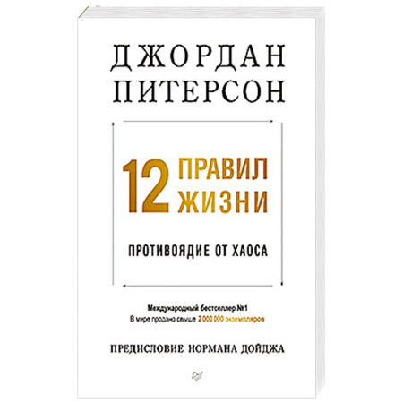 Психология личности, книга 12 правил жизни: противоядие от хаоса купить по скидке