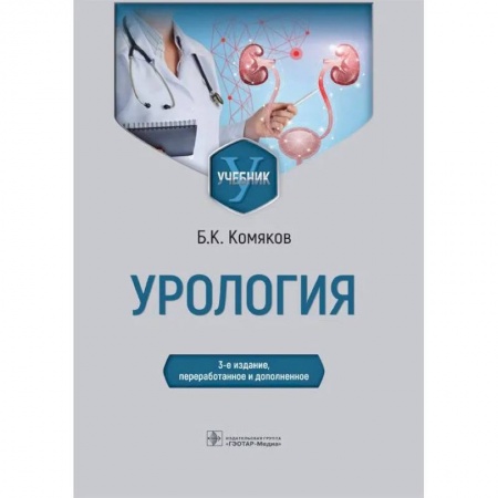 Урология, книга Урология. Учебник купить по скидке