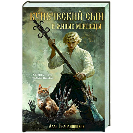 Триллеры, книга Купеческий сын и живые мертвецы купить по скидке