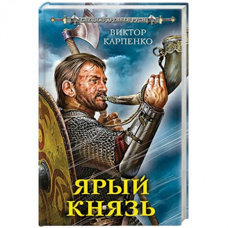 Исторический роман, книга Ярый князь купить по скидке