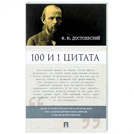 Афоризмы, юмор, сатира, книга 100 и 1 цитата купить по скидке