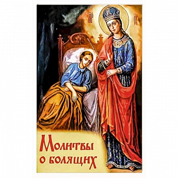Молитвы о болящих