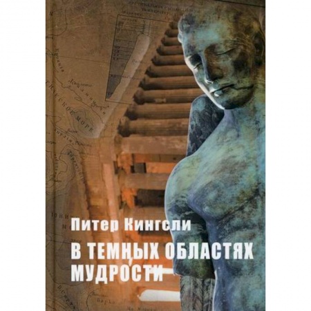 Эзотерические учения, книга В темных облаках Мудрости купить по скидке