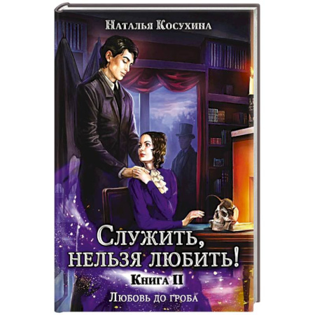 Русское фэнтези, книга Служить, нельзя любить! Любовь до гроба купить по скидке