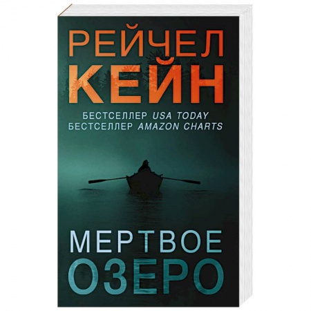 Зарубежный детектив, книга Мертвое озеро купить по скидке