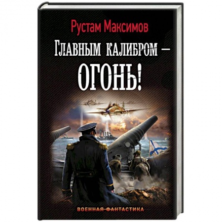 Боевая фантастика, книга Главным калибром - огонь! купить по скидке