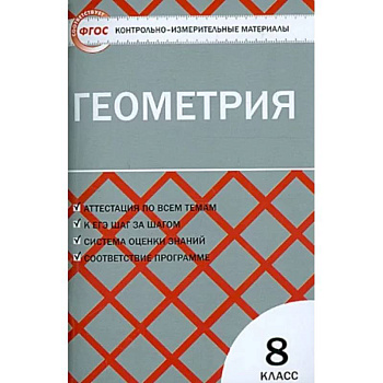 Геометрия. 8 класс. Контрольно-измерительные материалы. ФГОС