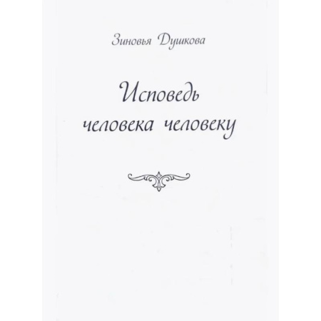 Филологические науки в целом. Частные филологии, книга Исповедь человека человеку купить по скидке