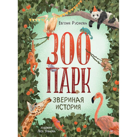 Животный и растительный мир, книга Зоопарк. Звериная история купить по скидке