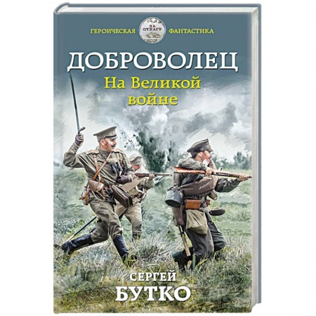 Боевая фантастика, книга Доброволец. На Великой войне купить по скидке
