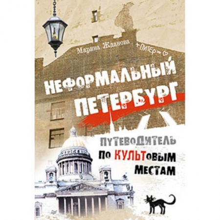 Исторические путеводители, книга Неформальный Петербург. Путеводитель по культовым местам купить по скидке