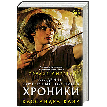 Академия Сумеречных охотников. Хроники