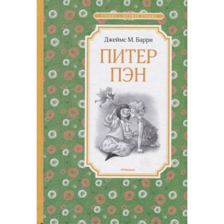 Сказки зарубежных писателей, книга Питер Пэн купить по скидке