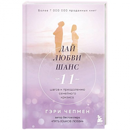 Психология отношений, книга Дай любви шанс. 11 шагов к преодолению семейного кризиса купить по скидке