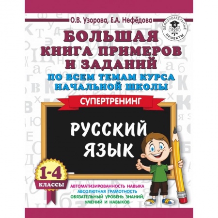 Образовательные системы. 1-4 классы, книга Русский язык. 1-4 классы. Большая книга примеров и заданий по всем темам курса начальной школы. Супертренинг купить по скидке